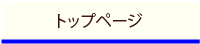 ホーム