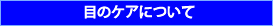 目の健康メニュー