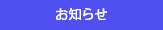 患者様へ