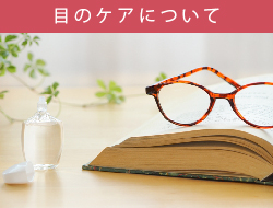 目の健康